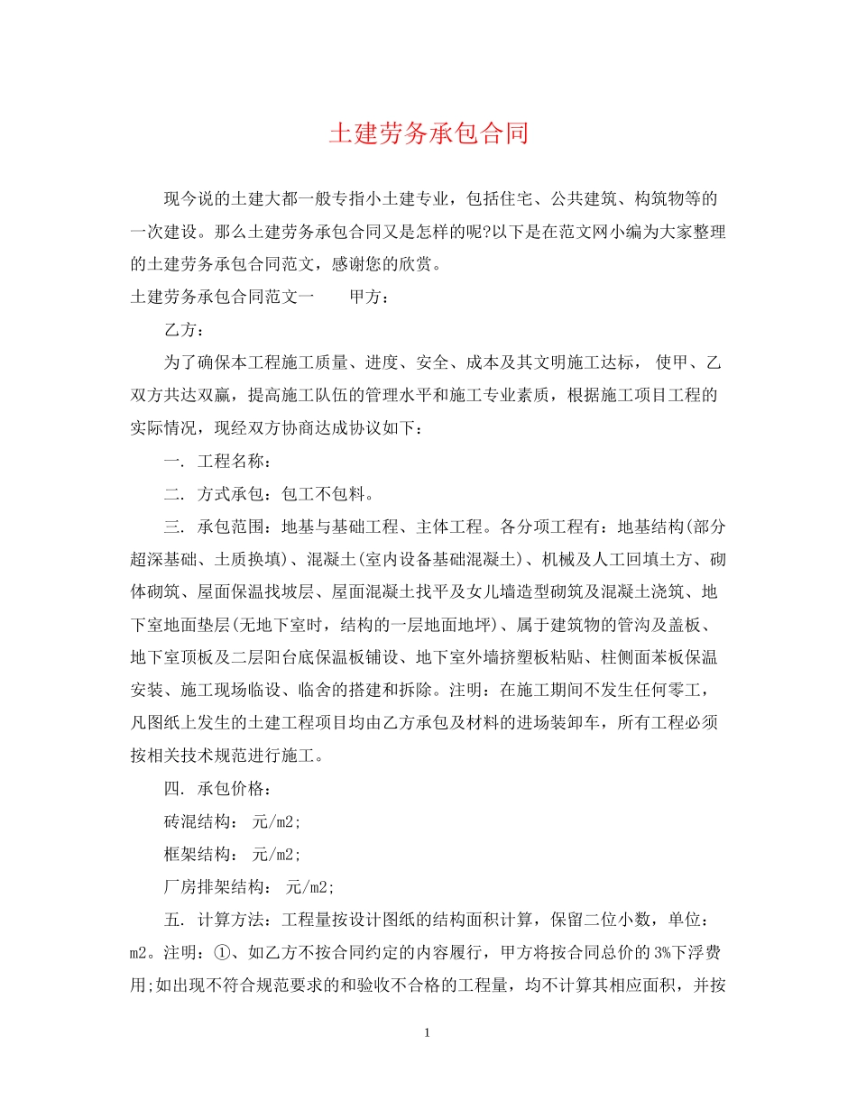 土建劳务承包合同_第1页
