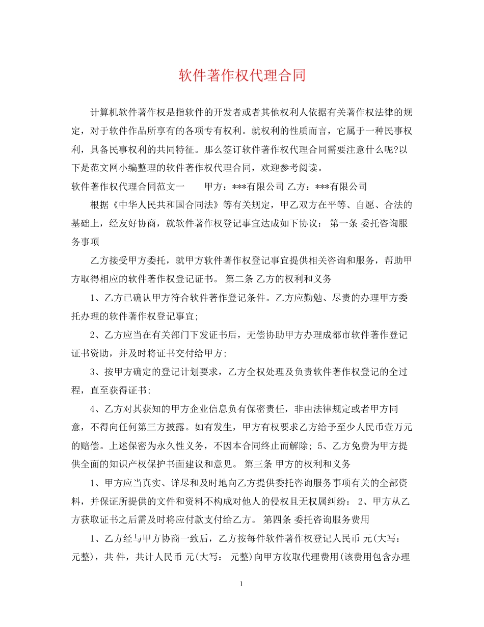 软件著作权代理合同_第1页