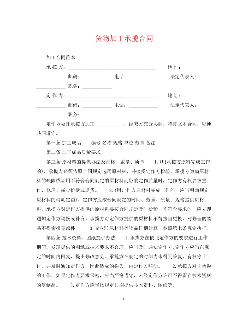 货物加工承揽合同_第1页