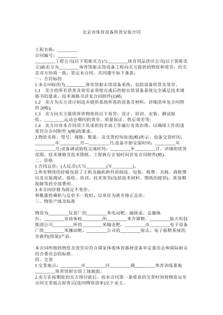北京市体育设备供货安装合同