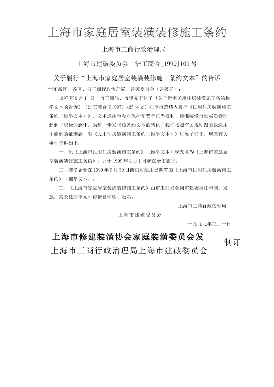 建筑行业上海市家庭居室装饰装修施工合同_第1页