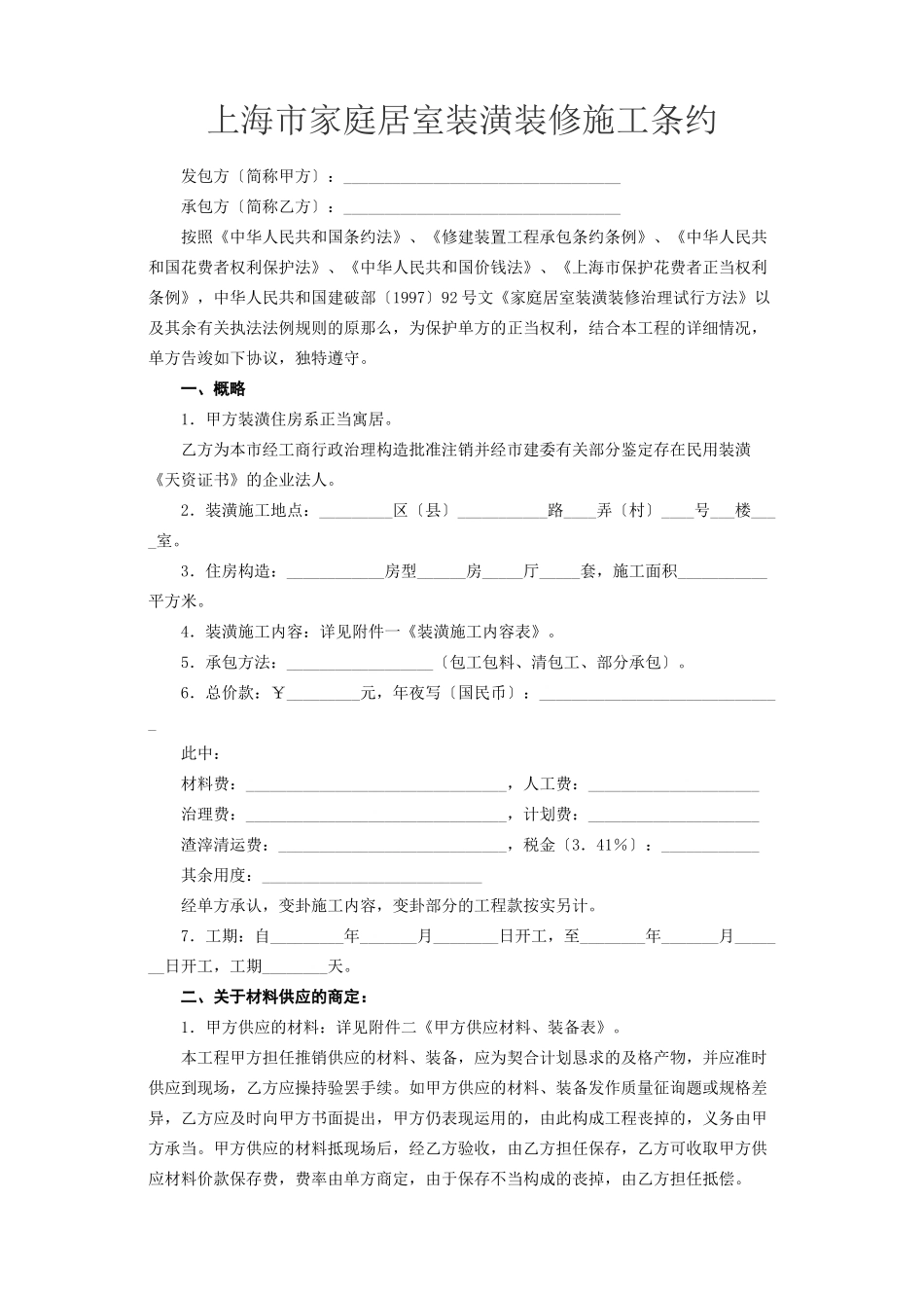 建筑行业上海市家庭居室装饰装修施工合同_第2页