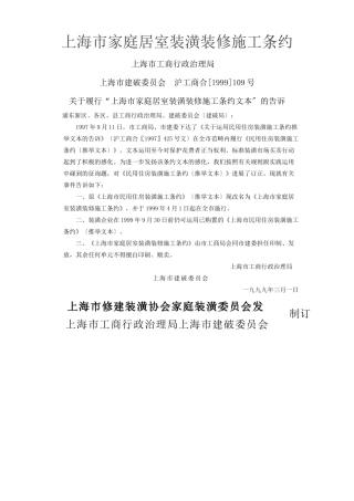 建筑行业上海市家庭居室装饰装修施工合同