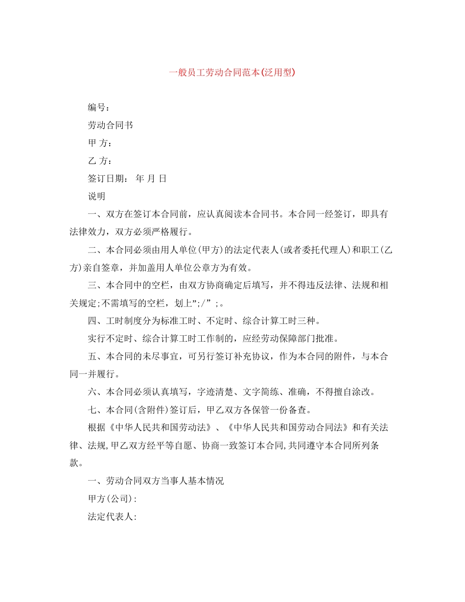 一般员工劳动合同范本泛用型)_第1页