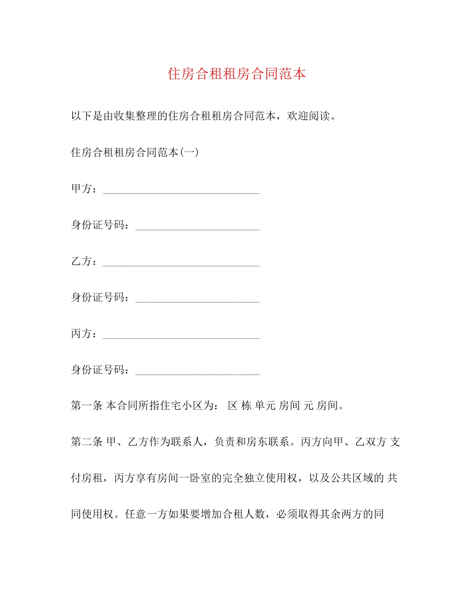 住房合租租房合同范本3)_第1页