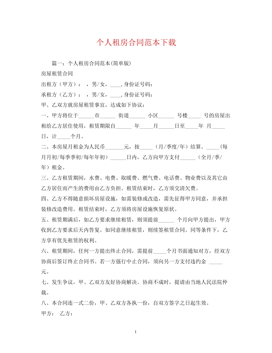 个人租房合同范本下载_第1页