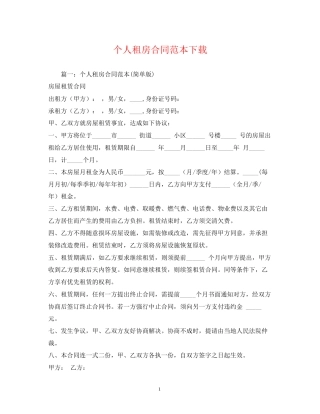 个人租房合同范本下载