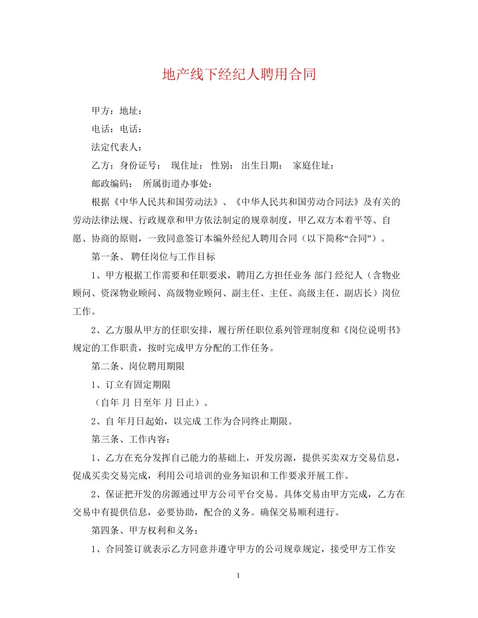 地产线下经纪人聘用合同_第1页