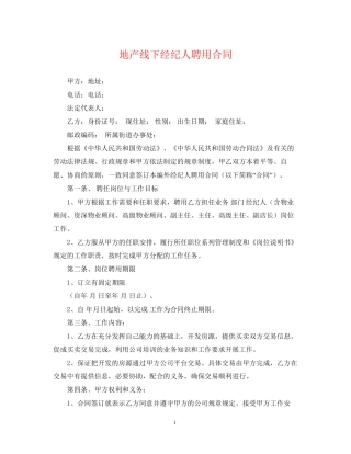 地产线下经纪人聘用合同