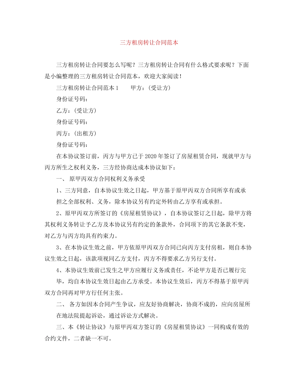 三方租房转让合同范本_第1页