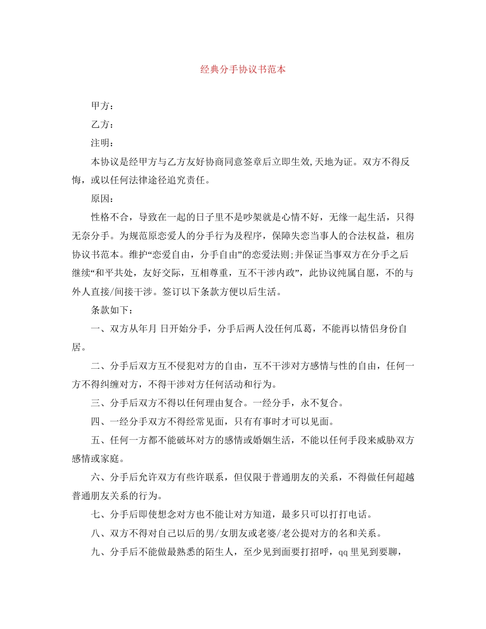 经典分手协议书范本_第1页