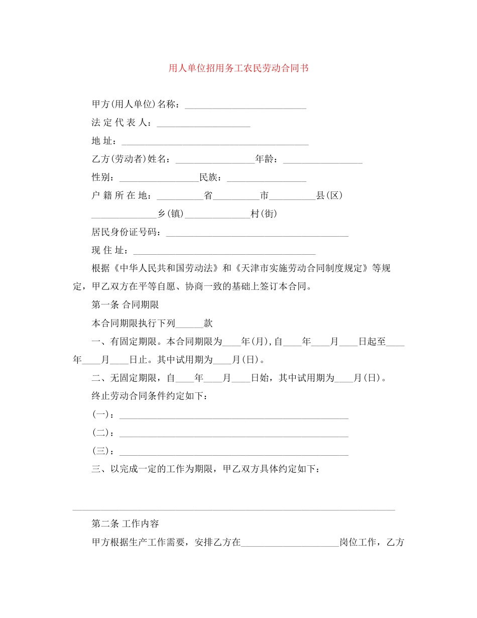 用人单位招用务工农民劳动合同书_第1页