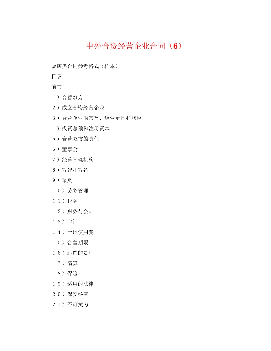 中外合资经营企业合同（6）_第1页