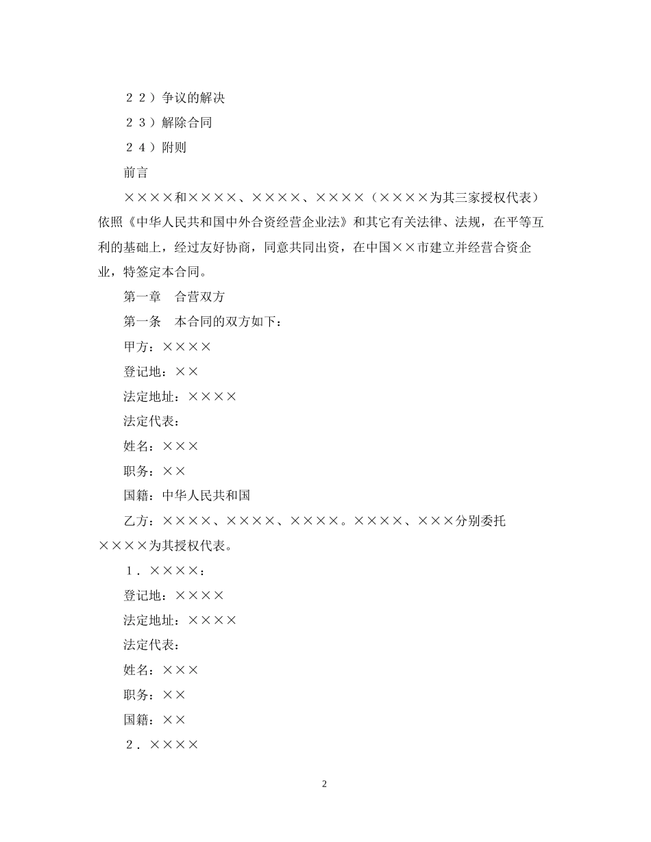 中外合资经营企业合同（6）_第2页