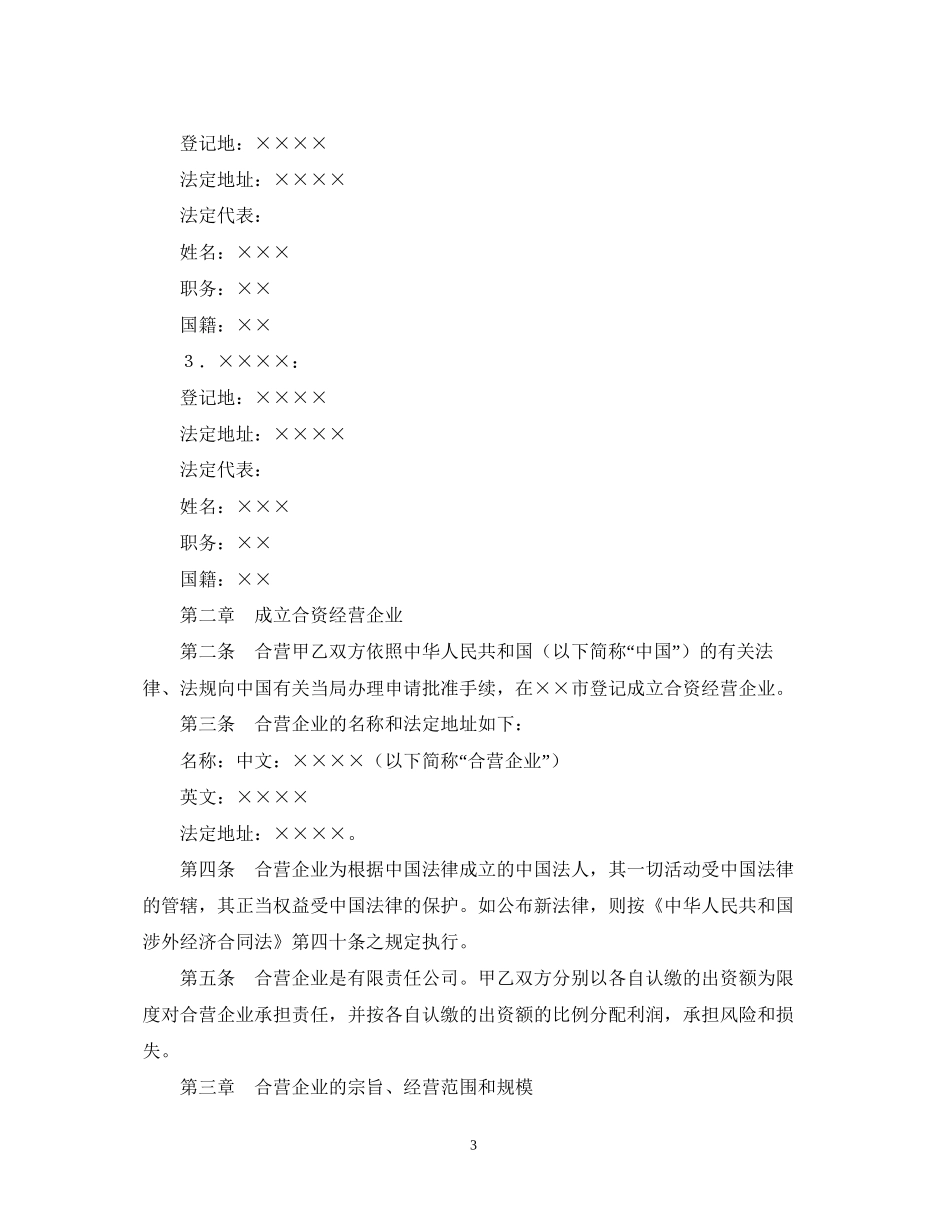 中外合资经营企业合同（6）_第3页