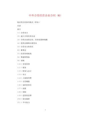 中外合资经营企业合同（6）