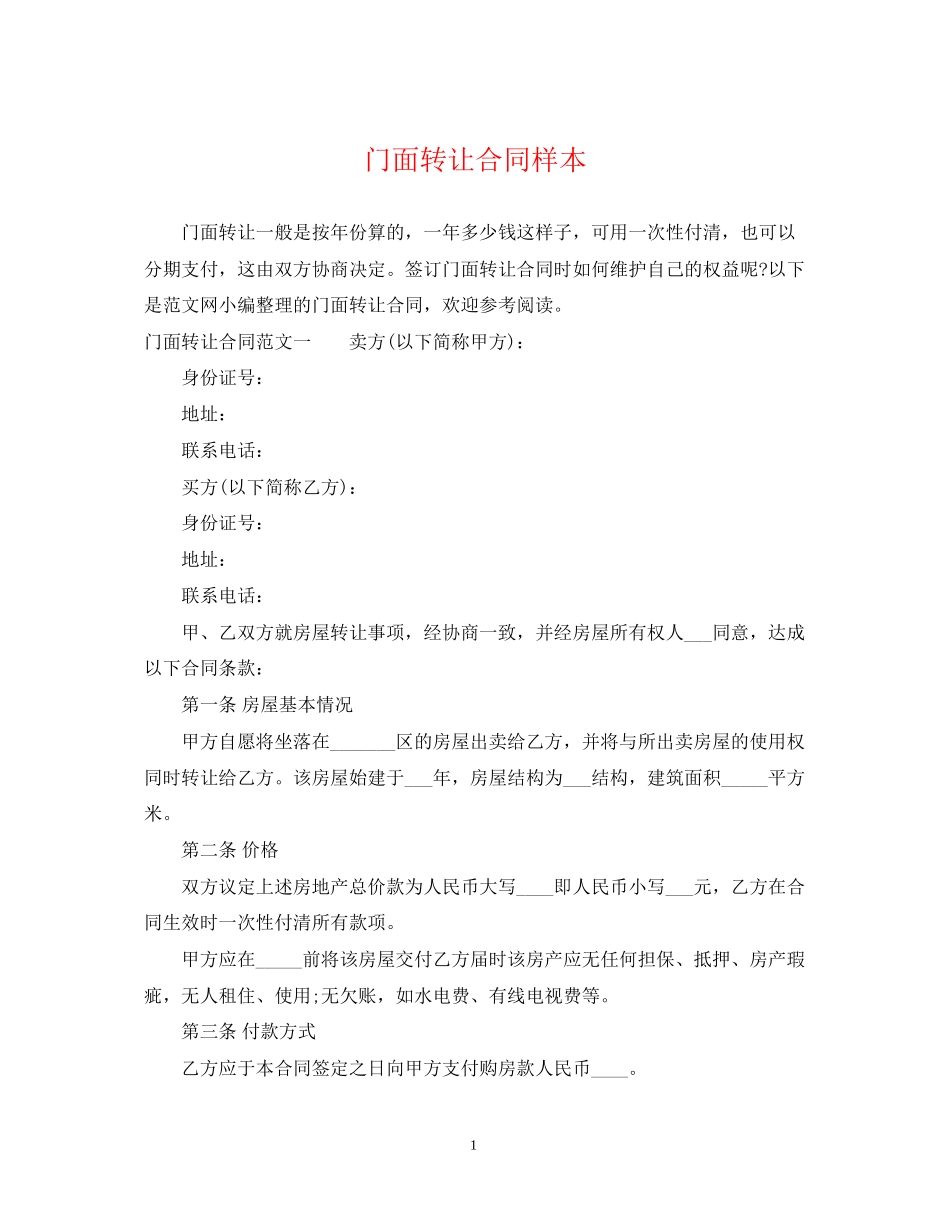 门面转让合同样本_第1页