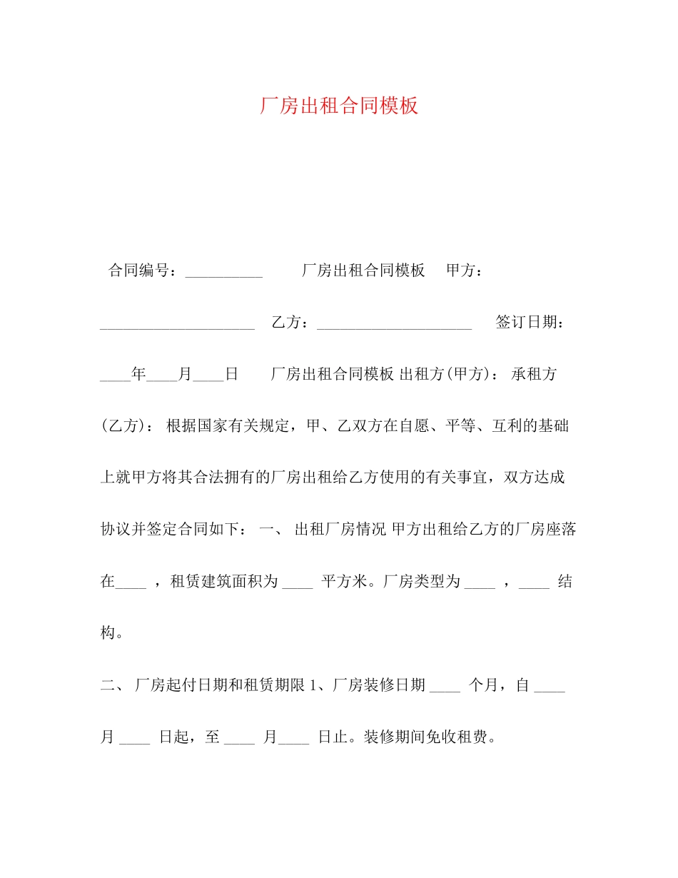 厂房出租合同模板_第1页