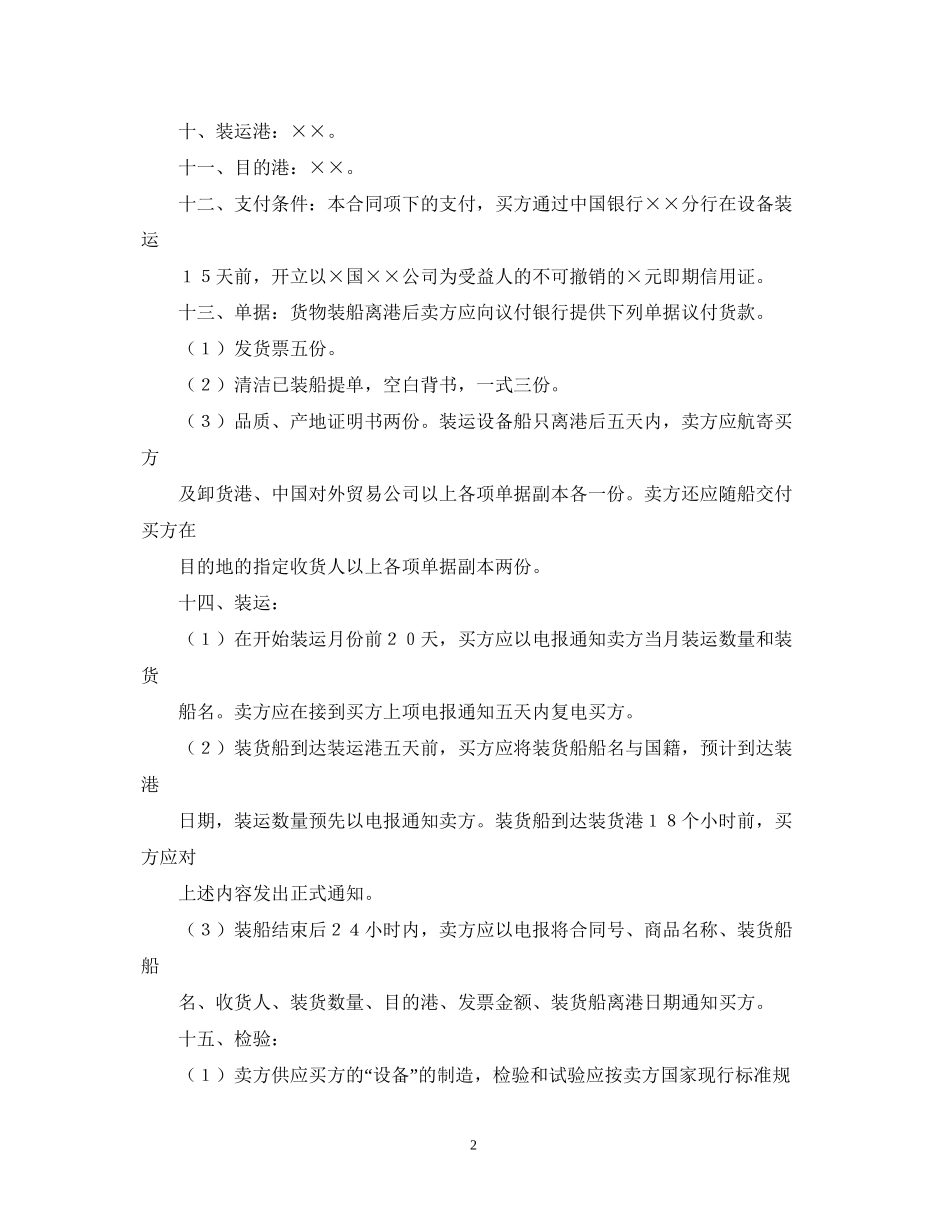 生产设备贸易合同格式_第2页