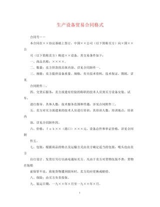 生产设备贸易合同格式