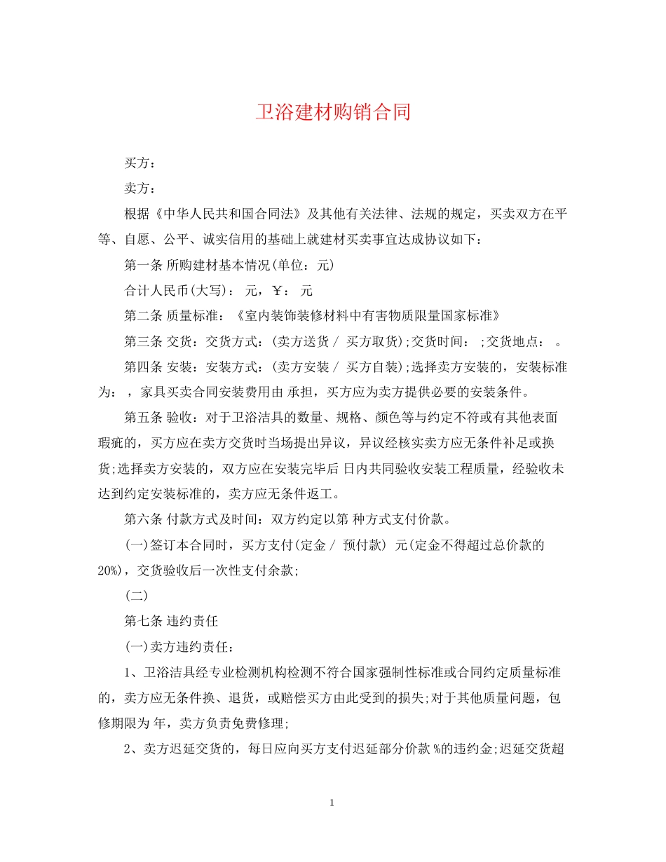 卫浴建材购销合同_第1页