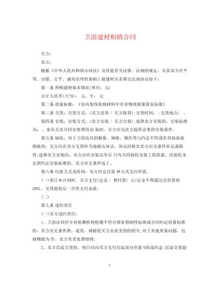 卫浴建材购销合同
