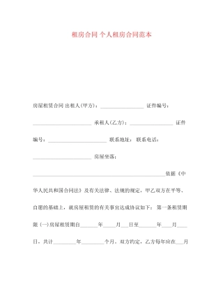 租房合同个人租房合同范本