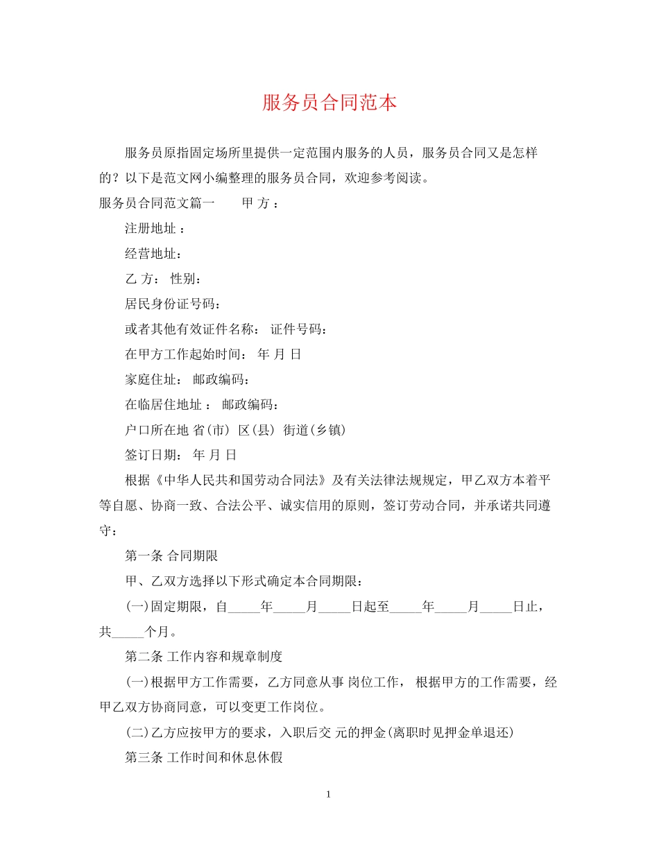 服务员合同范本_第1页
