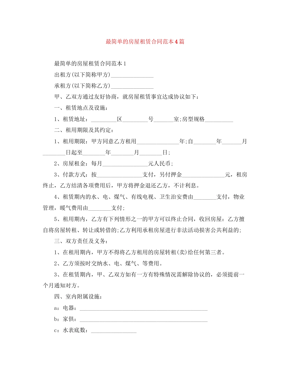 最简单的房屋租赁合同范本4篇_第1页