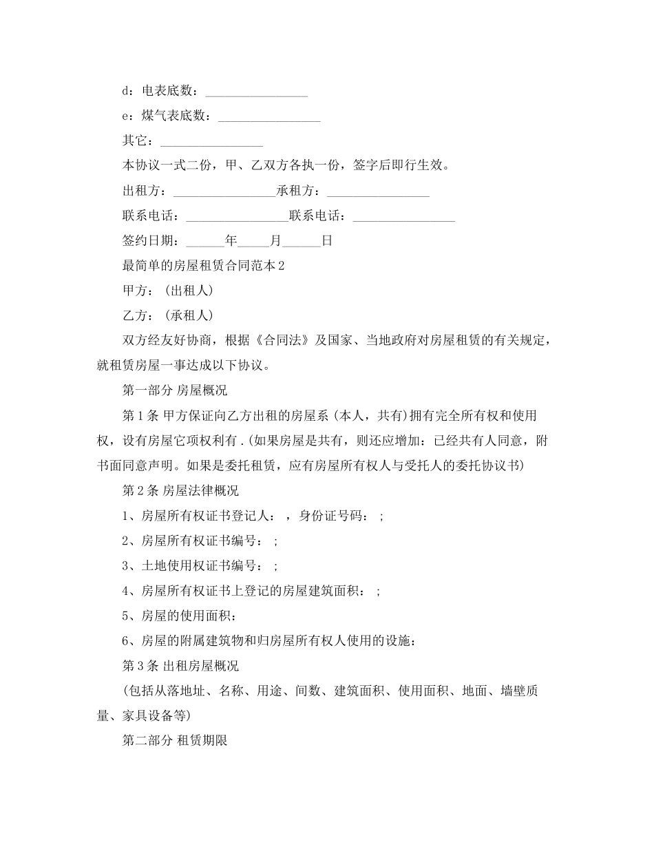 最简单的房屋租赁合同范本4篇_第2页