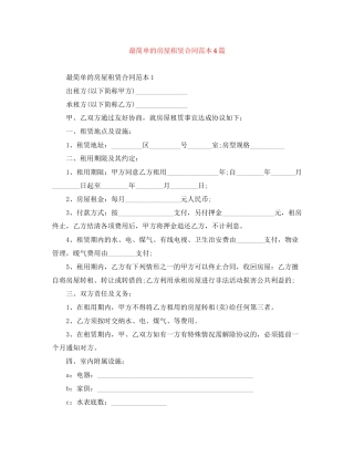 最简单的房屋租赁合同范本4篇