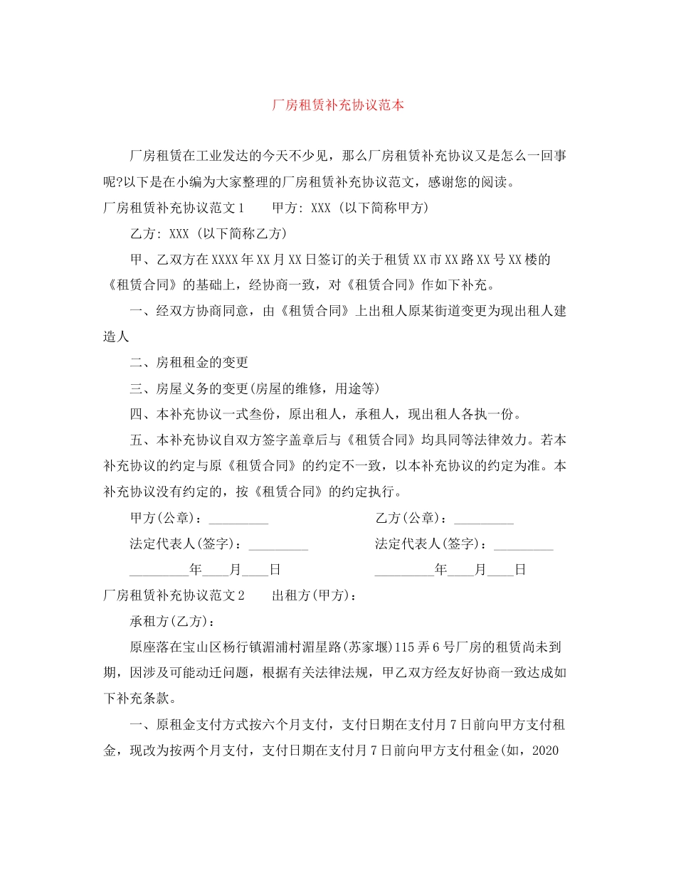 厂房租赁补充协议范本_第1页