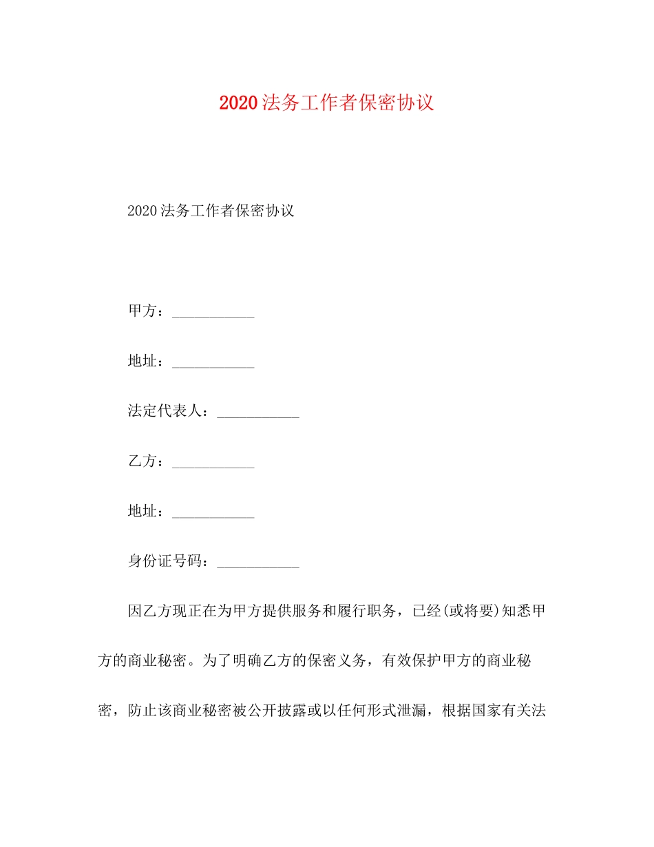 法务工作者保密协议_第1页