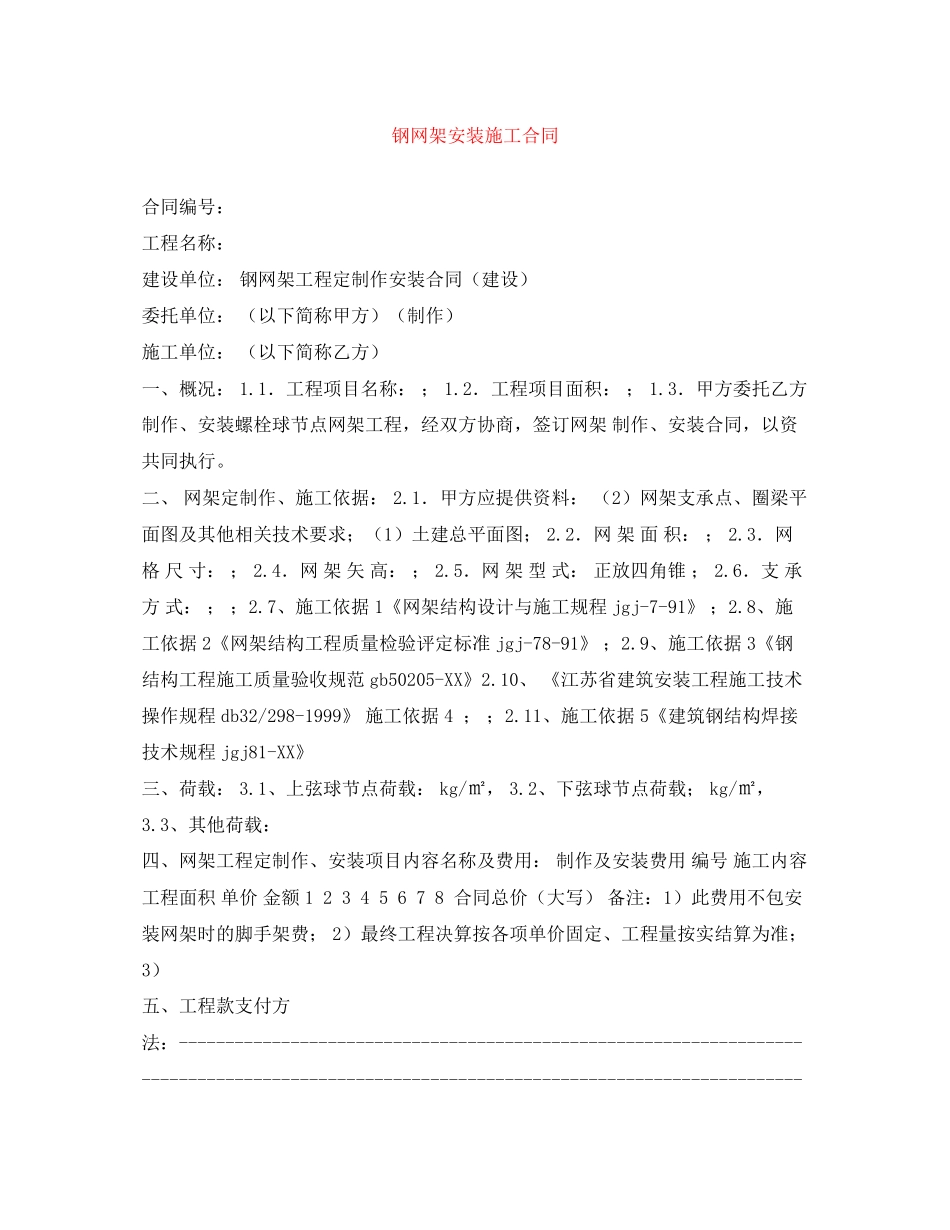 钢网架安装施工合同_第1页