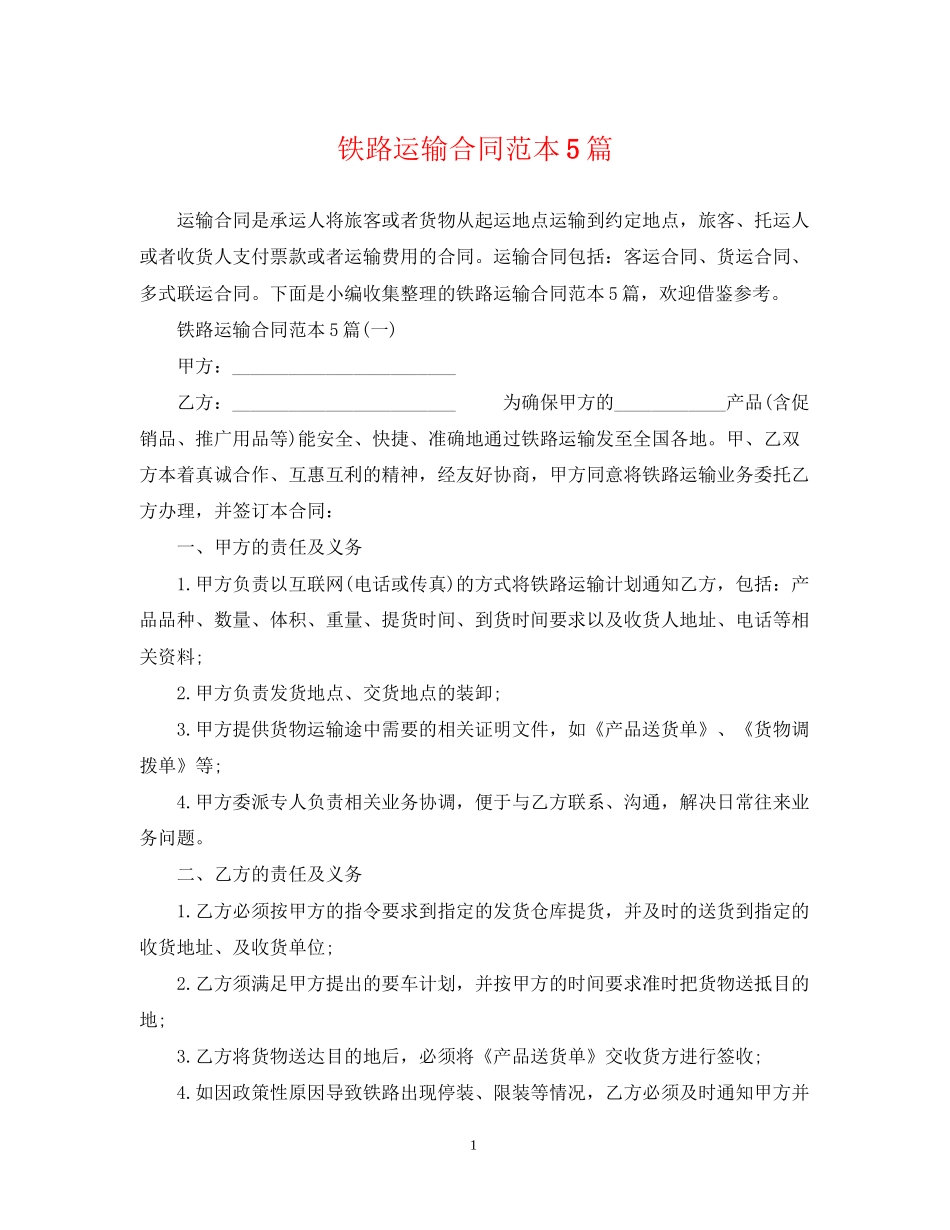 铁路运输合同范本5篇_第1页