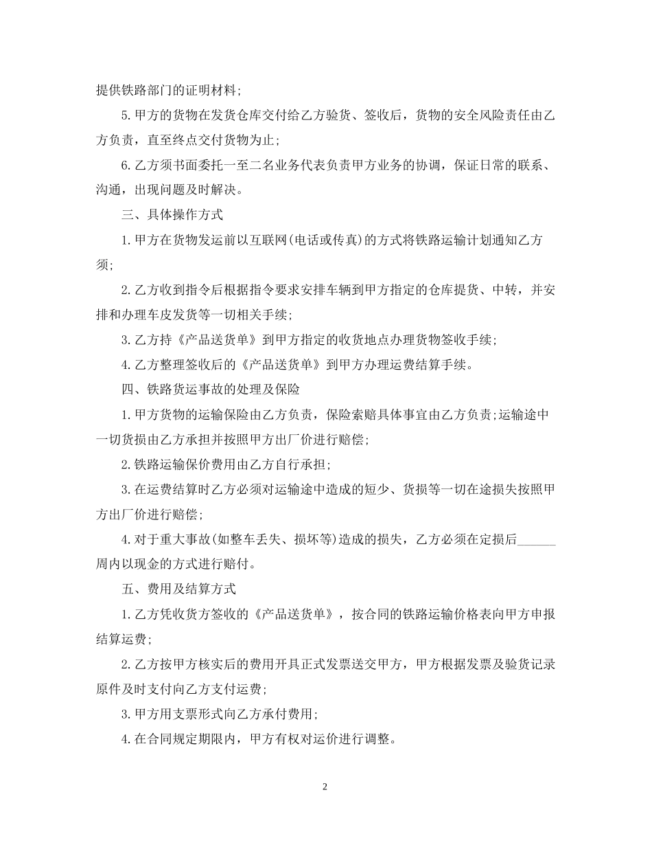 铁路运输合同范本5篇_第2页