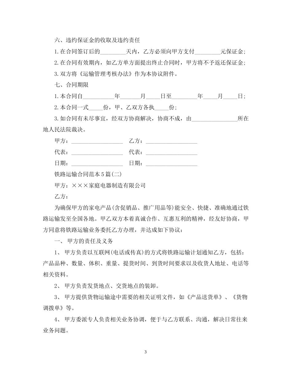铁路运输合同范本5篇_第3页