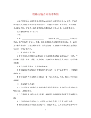 铁路运输合同范本5篇