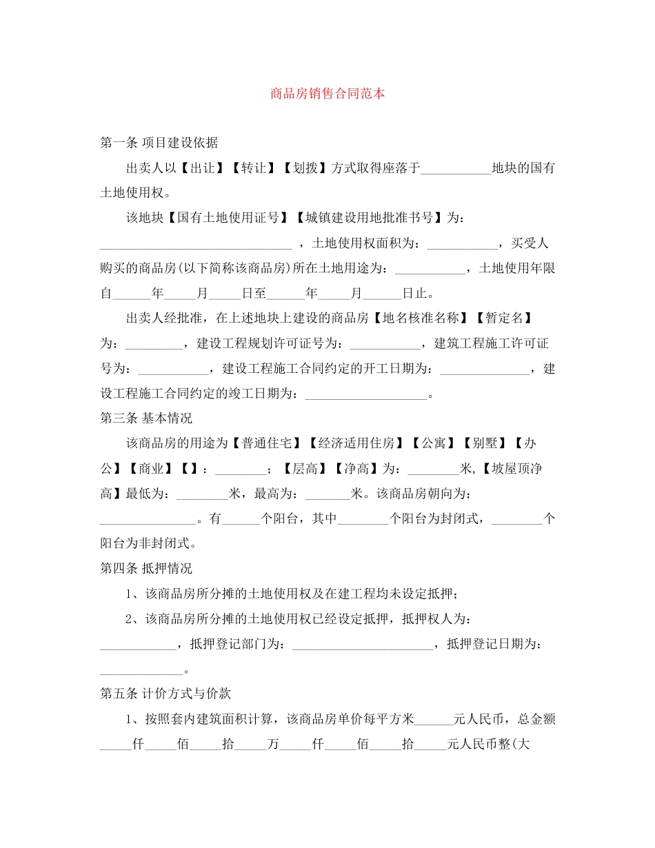 商品房销售合同范本_第1页