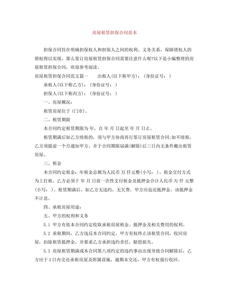 房屋租赁担保合同范本_第1页