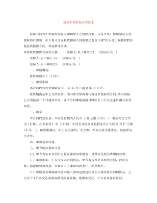 房屋租赁担保合同范本