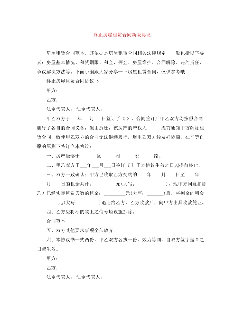 终止房屋租赁合同新版协议_第1页