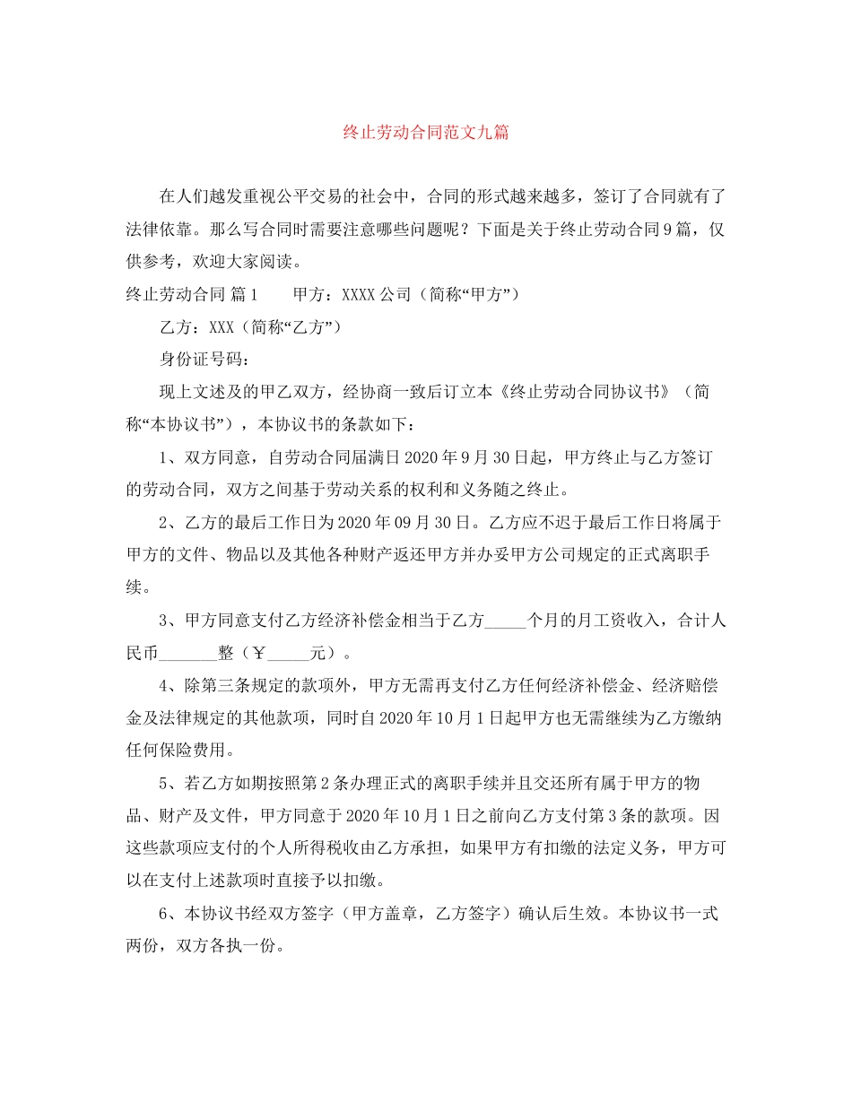 终止劳动合同范文九篇_第1页