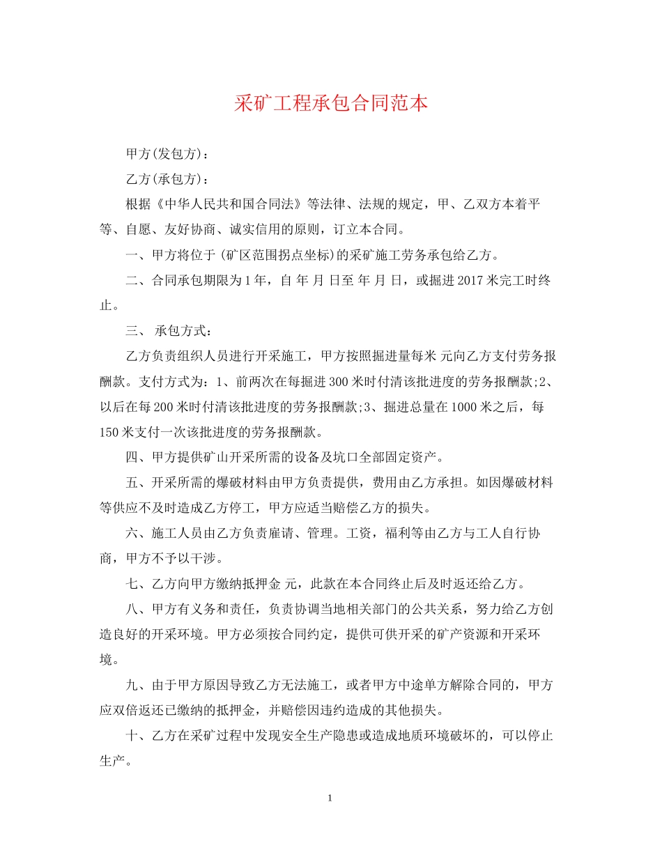 采矿工程承包合同范本_第1页