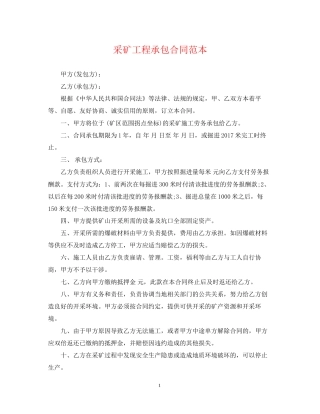 采矿工程承包合同范本
