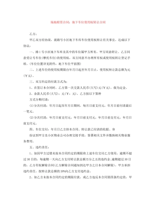 场地租赁合同地下车位使用权转让合同