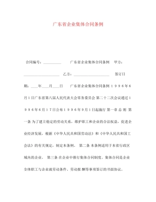 广东省企业集体合同条例2)