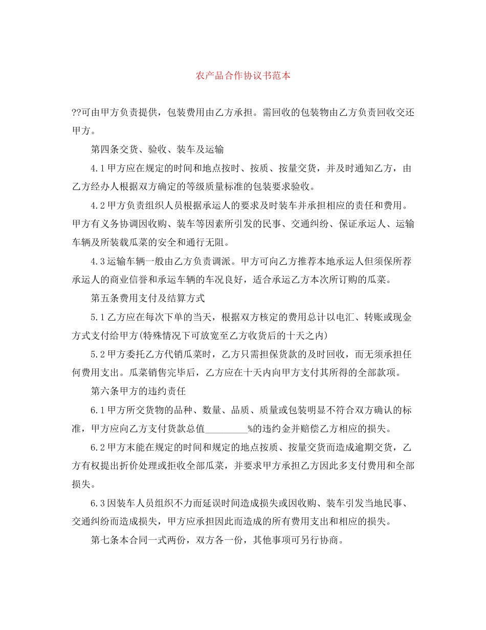 农产品合作协议书范本_第1页