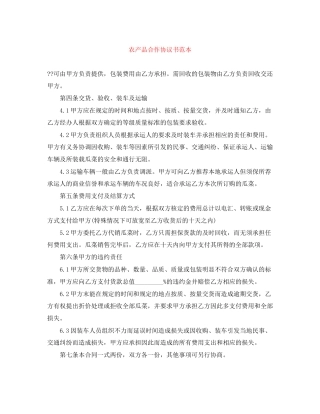 农产品合作协议书范本