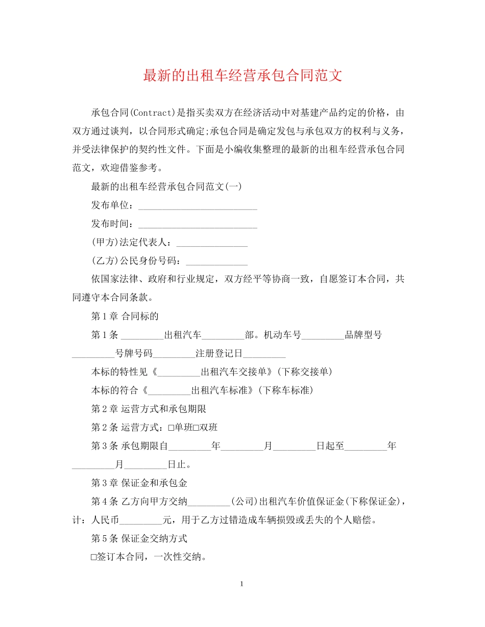 的出租车经营承包合同范文_第1页